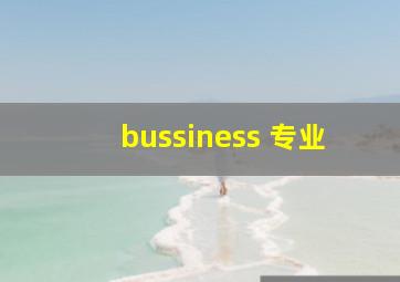 bussiness 专业